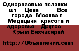 Одноразовые пеленки 30 шт. › Цена ­ 300 - Все города, Москва г. Медицина, красота и здоровье » Другое   . Крым,Бахчисарай